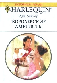 Книга Королевские аметисты Книга Королевские аметисты