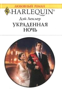 Книга Украденная ночь Книга Украденная ночь