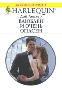 Книга Влюблен и очень опасен Книга Влюблен и очень опасен