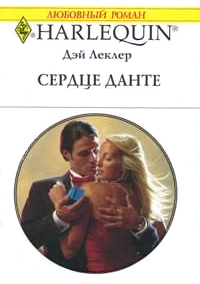 Книга Сердце Данте Книга Сердце Данте