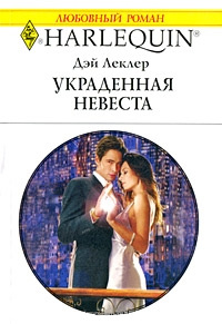 Книга Украденная невеста Книга Украденная невеста