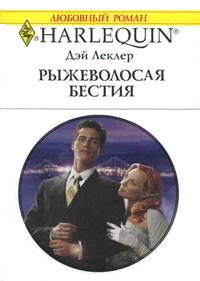 Книга Рыжеволосая бестия Книга Рыжеволосая бестия