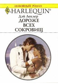 Книга Дороже всех сокровищ Книга Дороже всех сокровищ