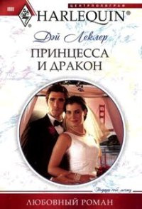 Книга Принцесса и дракон Книга Принцесса и дракон