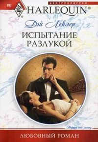 Книга Испытание разлукой Книга Испытание разлукой