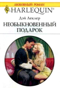 Книга Необыкновенный подарок Книга Необыкновенный подарок
