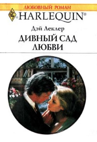 Книга Дивный сад любви Книга Дивный сад любви