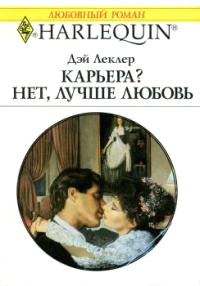 Книга Карьера? Нет, лучше любовь! Книга Карьера? Нет, лучше любовь!