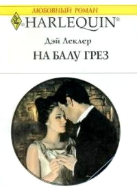 Книга На балу грёз Книга На балу грёз