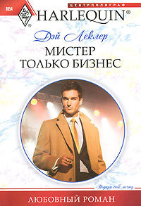 Книга Мистер только бизнес Книга Мистер только бизнес