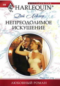 Книга Непреодолимое искушение Книга Непреодолимое искушение
