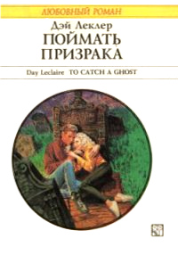 Книга Поймать призрака Книга Поймать призрака