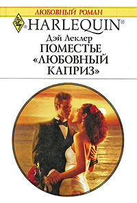 Книга Поместье «Любовный каприз» Книга Поместье «Любовный каприз»