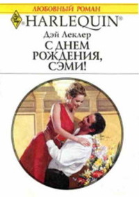 Книга С днем рождения, Сэми! Книга С днем рождения, Сэми!