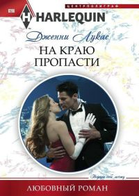 Книга На краю пропасти Книга На краю пропасти