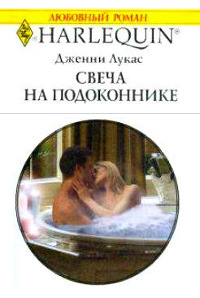 Книга Свеча на подоконнике Книга Свеча на подоконнике