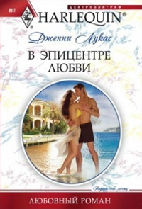 Книга В эпицентре любви Книга В эпицентре любви