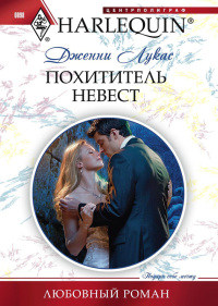 Книга Похититель невест Книга Похититель невест