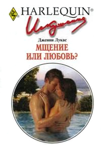 Книга Мщение или любовь? Книга Мщение или любовь?