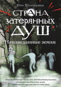 Книга Неизведанные земли Книга Неизведанные земли