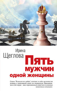 Книга Пять мужчин одной женщины