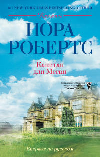 Книга Капитан для Меган