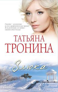 Книга Злюка