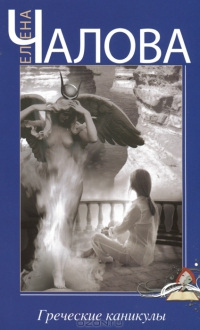 Книга Греческие каникулы Книга Греческие каникулы