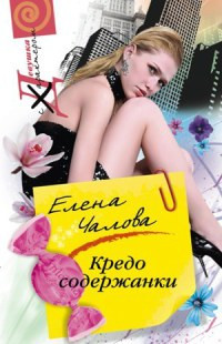 Книга Кредо содержанки Книга Кредо содержанки