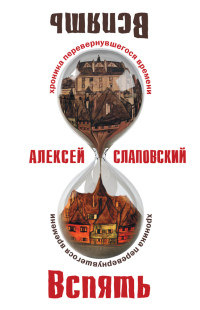 Книга Вспять. Хроника перевернувшегося времени Книга Вспять. Хроника перевернувшегося времени
