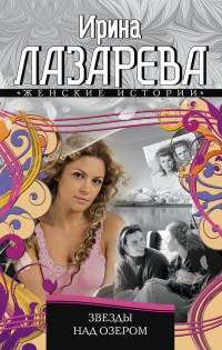 Книга Звезды над озером Книга Звезды над озером