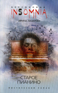 Книга Старое пианино Книга Старое пианино