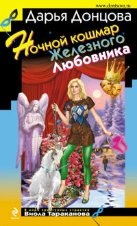 Книга Ночной кошмар Железного Любовника