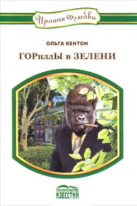 Книга Гориллы в зелени Книга Гориллы в зелени