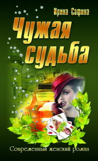Книга Чужая судьба Книга Чужая судьба