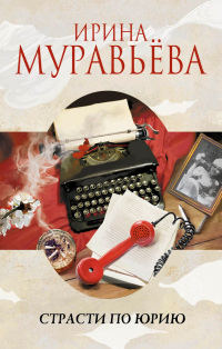 Книга Страсти по Юрию