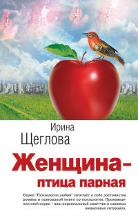 Книга Женщина – птица парная