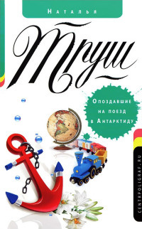 Книга Опоздавшие на поезд в Антарктиду Книга Опоздавшие на поезд в Антарктиду