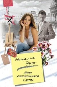 Книга День свалившихся с луны Книга День свалившихся с луны