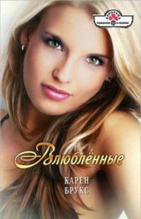 Книга Влюбленные Книга Влюбленные