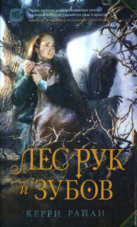Книга Лес Рук и Зубов Книга Лес Рук и Зубов