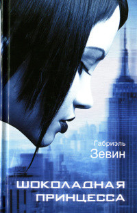 Книга Шоколадная принцесса Книга Шоколадная принцесса