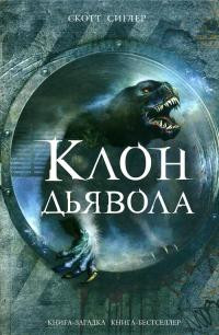 Книга Клон Дьявола Книга Клон Дьявола
