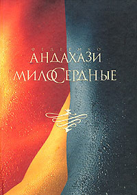 Книга Милосердные Книга Милосердные