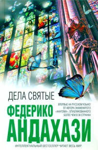 Книга Дела святые Книга Дела святые
