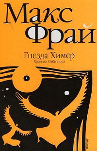 Книга Гнезда Химер. Хроники Оветганны Книга Гнезда Химер. Хроники Оветганны