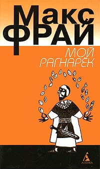 Книга Мой Рагнарек Книга Мой Рагнарек