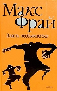 Книга Власть несбывшегося Книга Власть несбывшегося