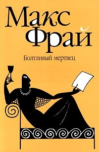 Книга Болтливый мертвец Книга Болтливый мертвец