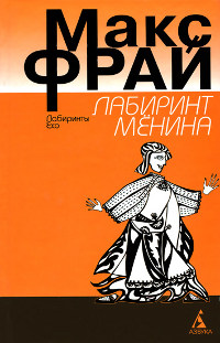 Книга Лабиринт Менина Книга Лабиринт Менина